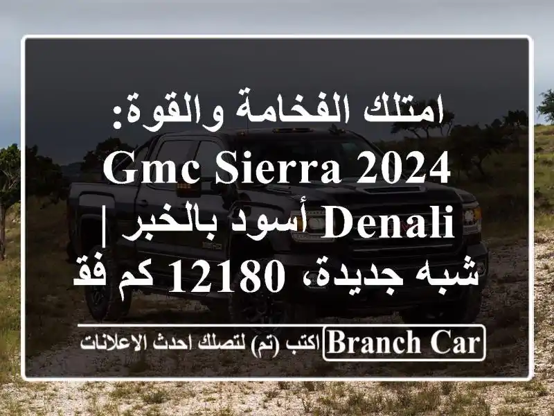 امتلك الفخامة والقوة: GMC Sierra 2024 Denali أسود بالخبر |...