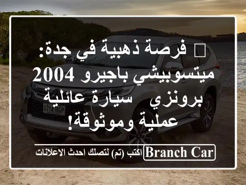 🔥 فرصة ذهبية في جدة: ميتسوبيشي باجيرو 2004 برونزي...