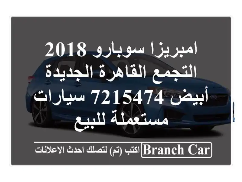 امبريزا سوبارو 2018 التجمع  القاهرة الجديدة أبيض 7215474...