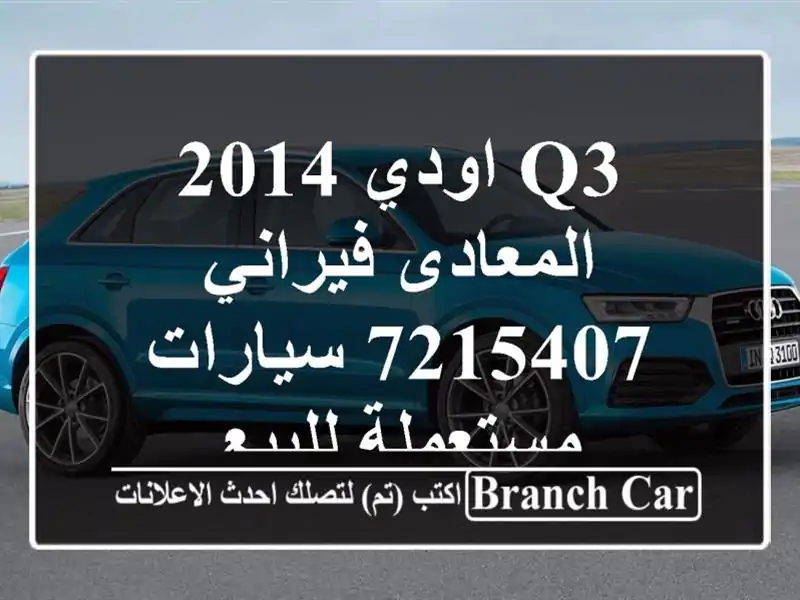 Q3 اودي 2014 المعادى فيراني 7215407  سيارات مستعملة للبيع