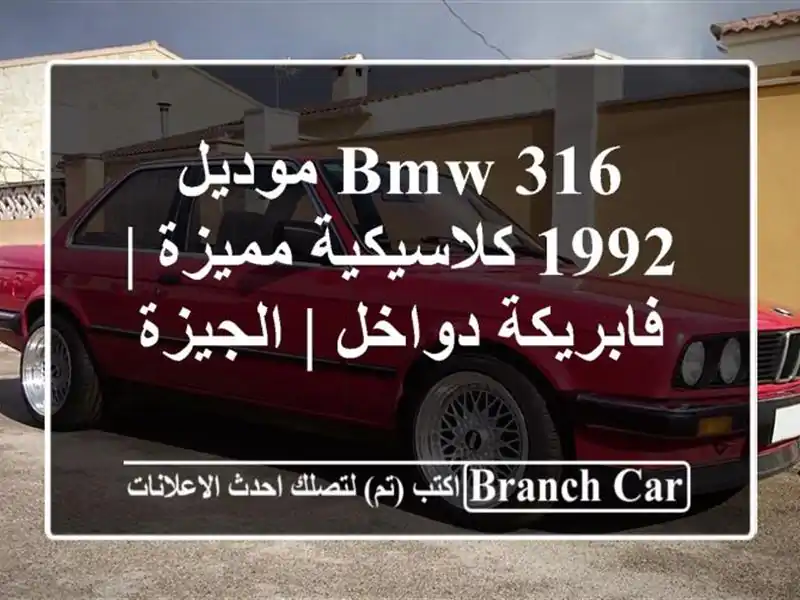 BMW 316 موديل 1992 كلاسيكية مميزة | فابريكة دواخل | الجيزة