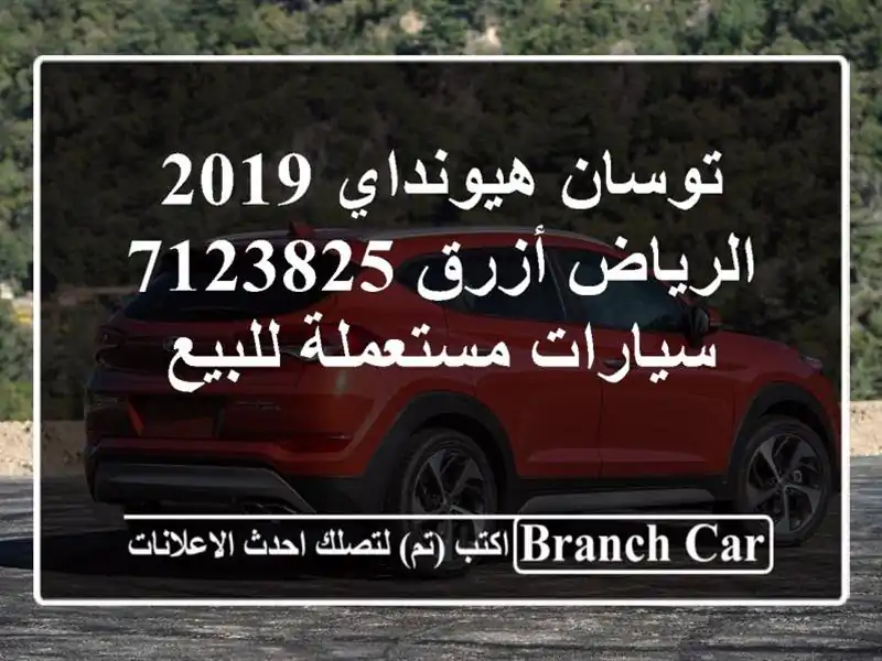 توسان هيونداي 2019 الرياض أزرق 7123825  سيارات مستعملة للبيع