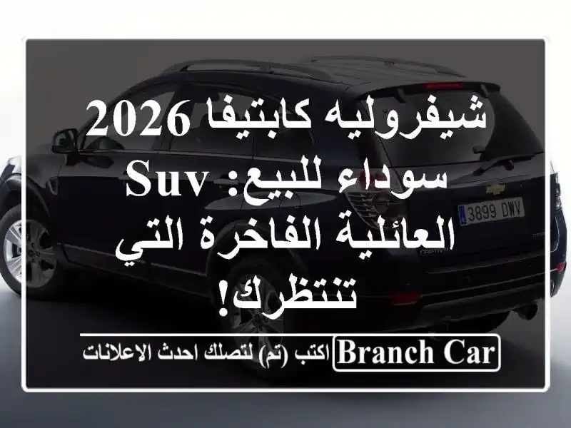 شيفروليه كابتيفا 2026 سوداء للبيع: SUV العائلية...