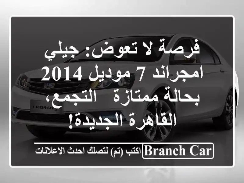فرصة لا تعوض: جيلي امجراند 7 موديل 2014 بحالة ممتازة...
