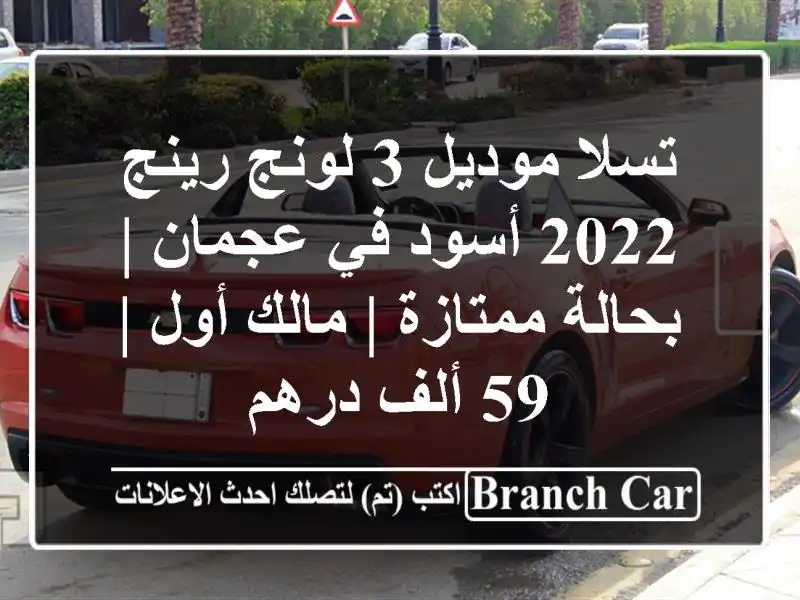 تسلا موديل 3 لونج رينج 2022 أسود في عجمان | بحالة ممتازة...