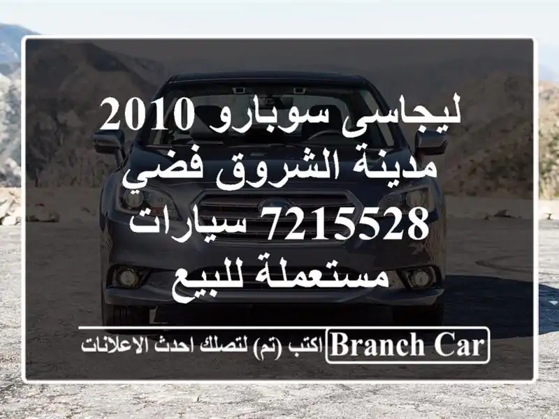 ليجاسى سوبارو 2010 مدينة الشروق فضي 7215528  سيارات...