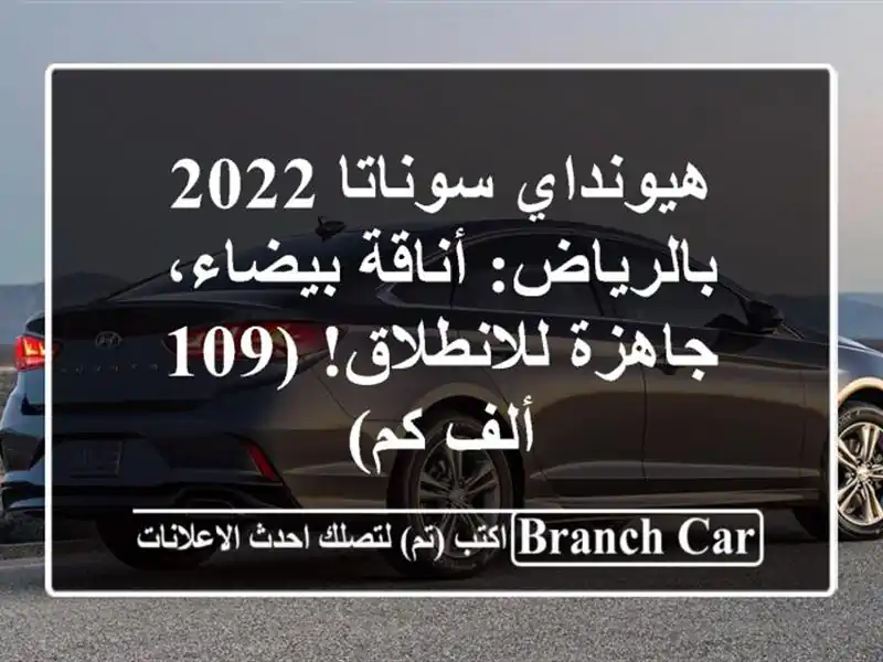 هيونداي سوناتا 2022 بالرياض: أناقة بيضاء،...