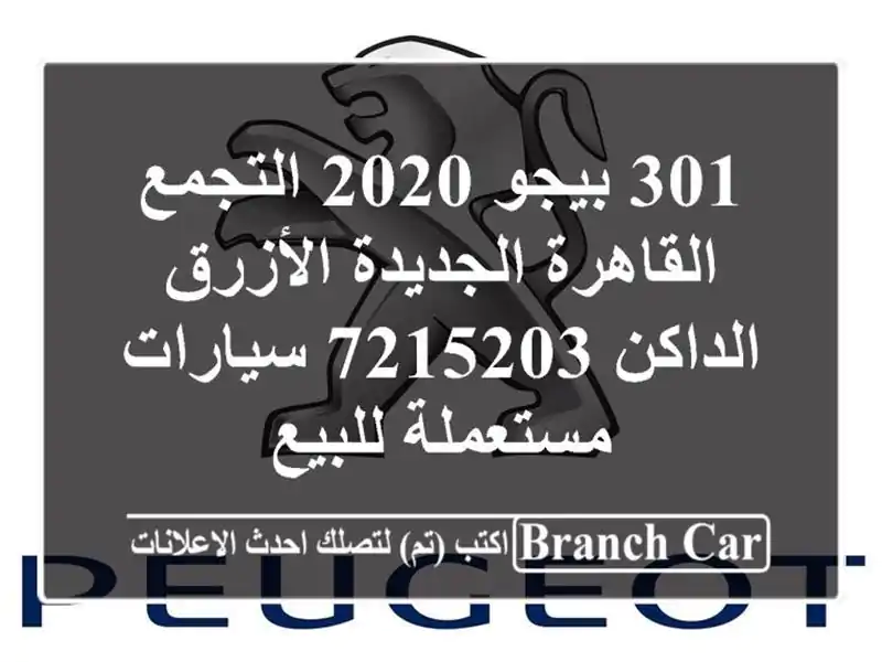301 بيجو 2020 التجمع  القاهرة الجديدة الأزرق الداكن 7215203...
