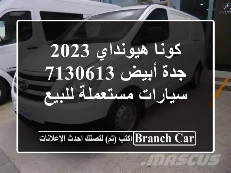 كونا هيونداي 2023 جدة أبيض 7130613  سيارات مستعملة للبيع