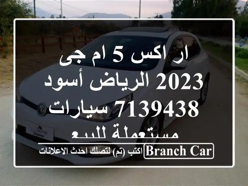 ار اكس 5 ام جى 2023 الرياض أسود 7139438  سيارات مستعملة للبيع