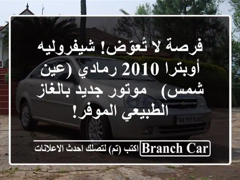 فرصة لا تُعوّض! شيفروليه أوبترا 2010 رمادي (عين شمس)...