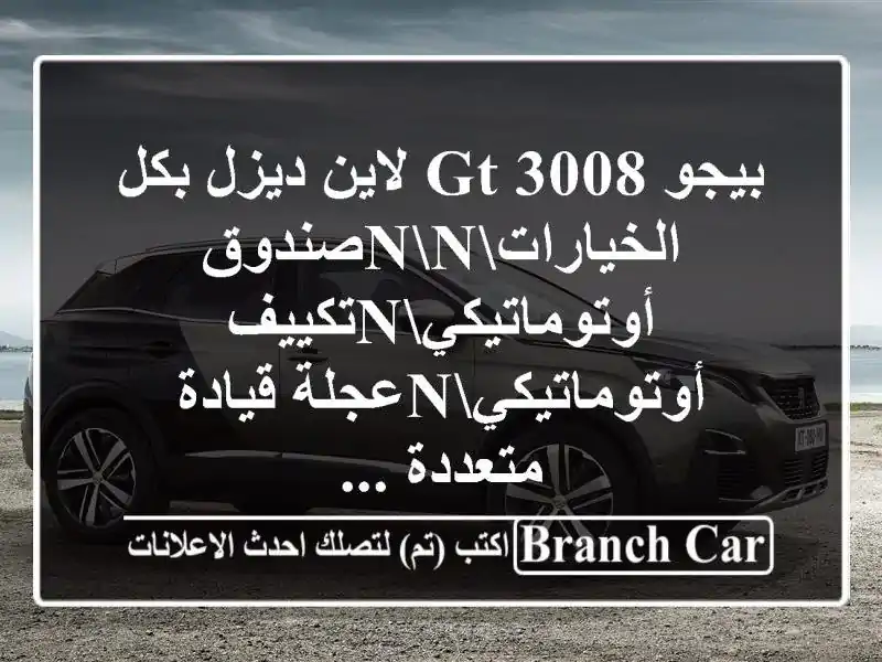 بيجو 3008 gt لاين ديزل بكل...