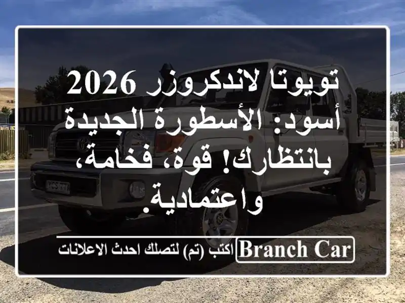 تويوتا لاندكروزر 2026 أسود: الأسطورة الجديدة...
