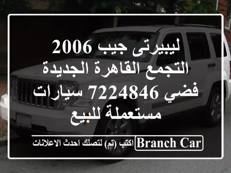 ليبيرتى جيب 2006 التجمع  القاهرة الجديدة فضي 7224846...
