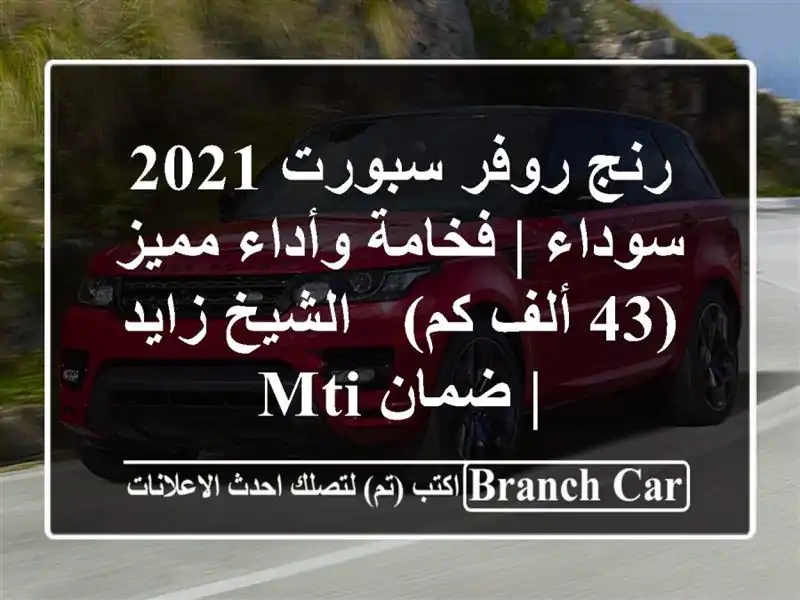 رنج روفر سبورت 2021 سوداء | فخامة وأداء مميز (43 ألف كم)...