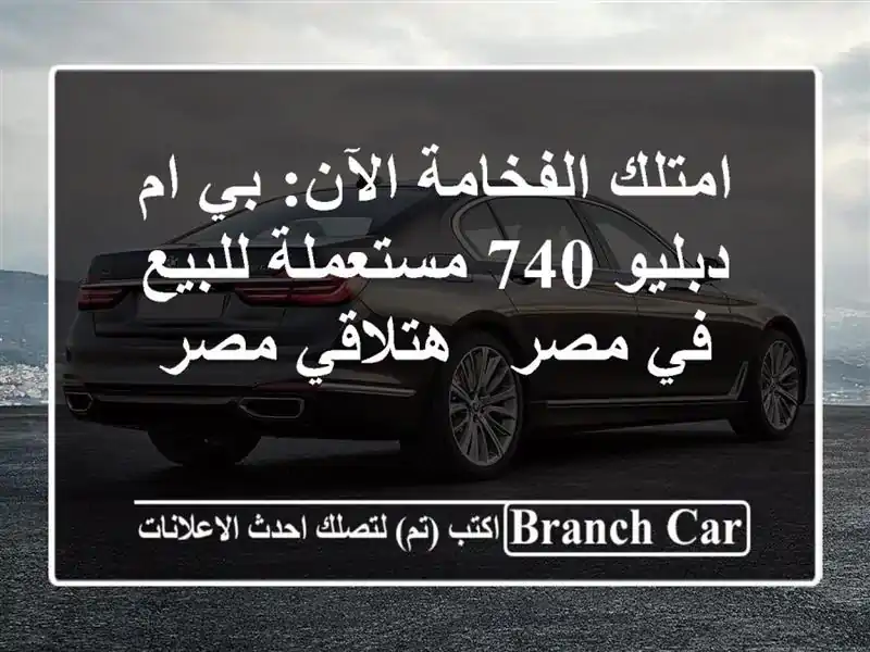 امتلك الفخامة الآن: بي ام دبليو 740 مستعملة للبيع في...
