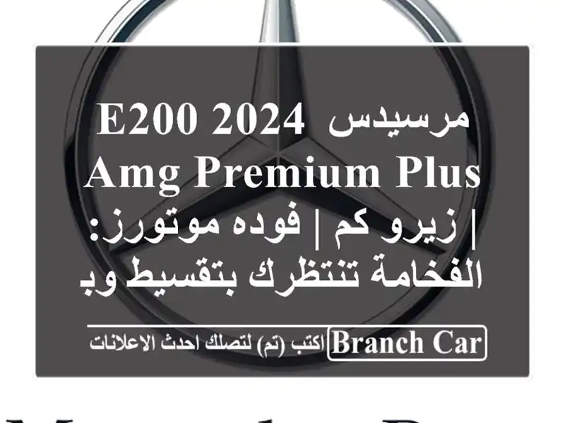 مرسيدس E200 2024 AMG Premium Plus | زيرو كم | فوده موتورز:...