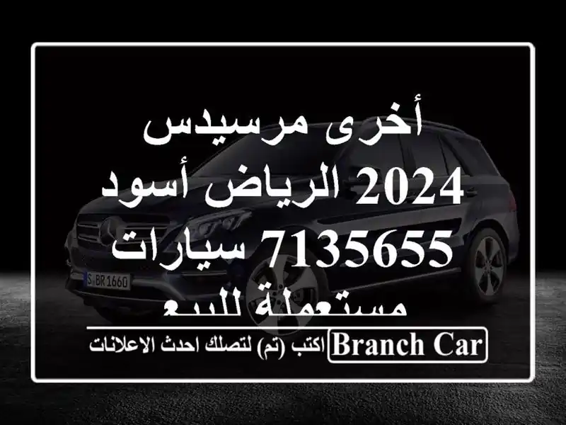 أخرى مرسيدس 2024 الرياض أسود 7135655  سيارات مستعملة للبيع