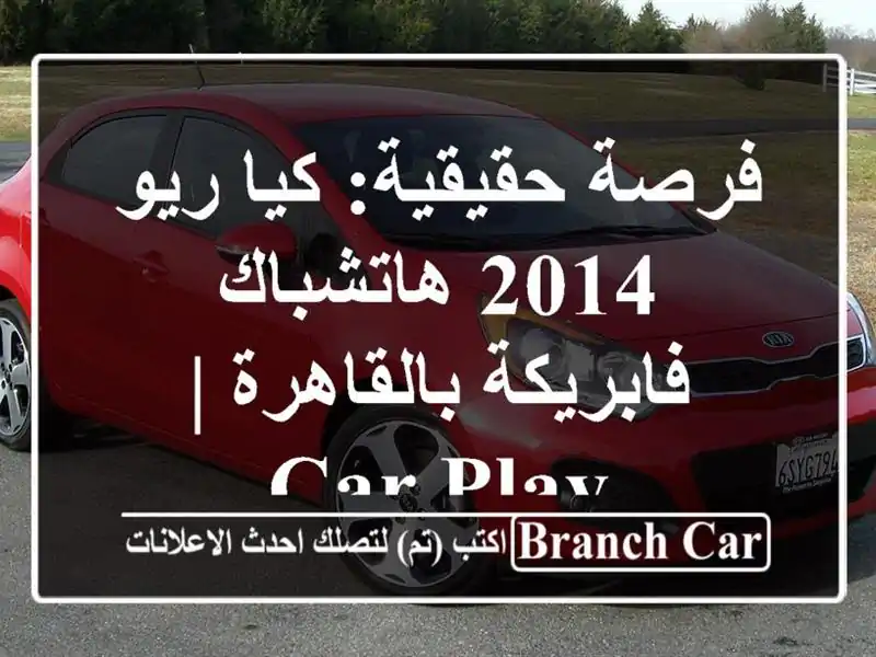 فرصة حقيقية: كيا ريو 2014 هاتشباك فابريكة بالقاهرة | Car Play