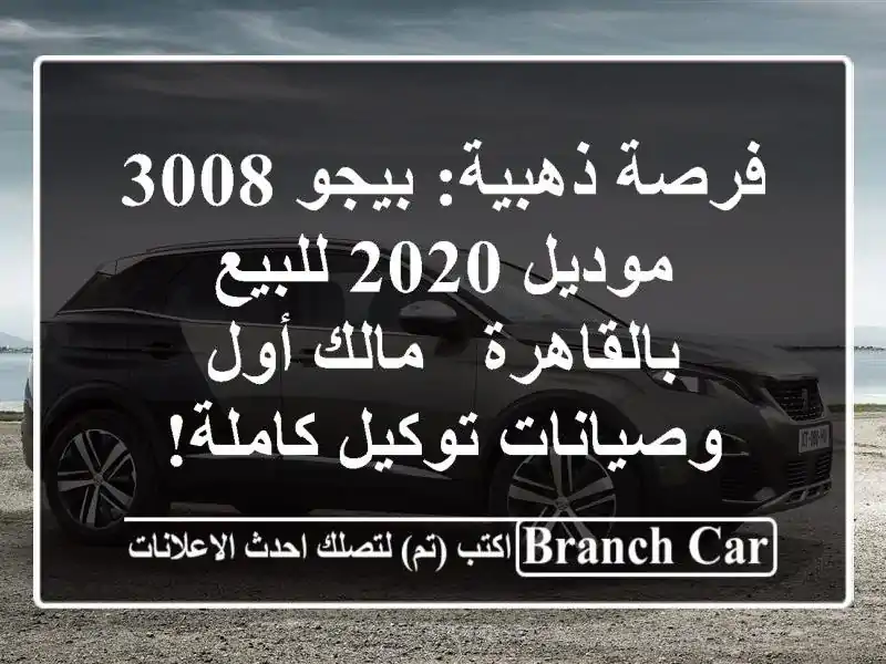 فرصة ذهبية: بيجو 3008 موديل 2020 للبيع بالقاهرة - مالك...