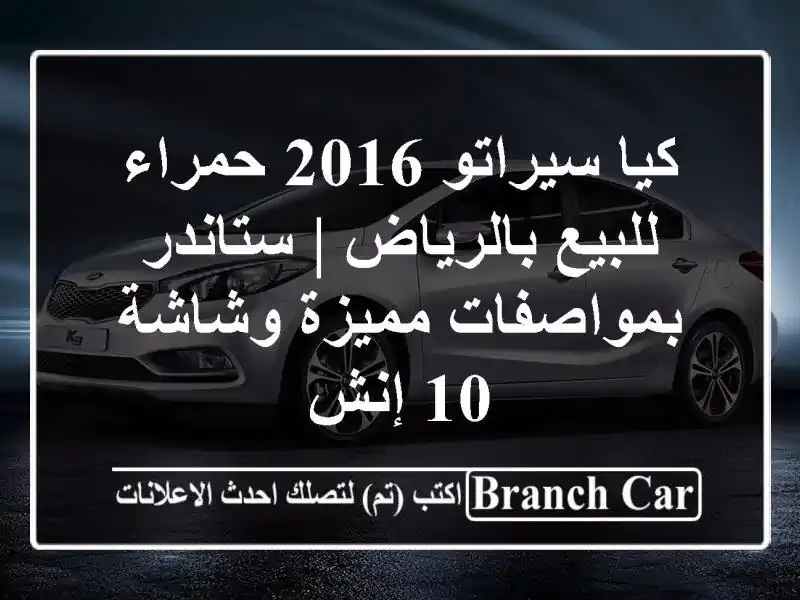 كيا سيراتو 2016 حمراء للبيع بالرياض | ستاندر...