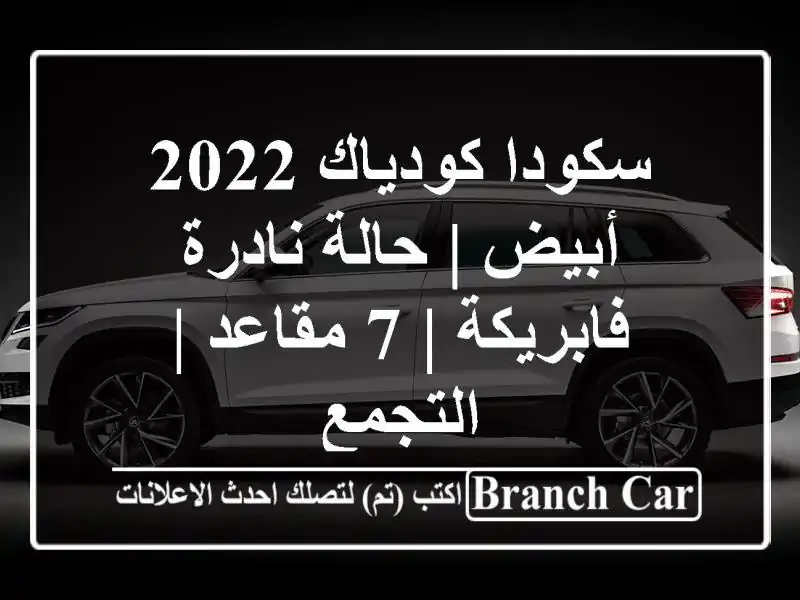 سكودا كودياك 2022 أبيض | حالة نادرة فابريكة | 7 مقاعد...