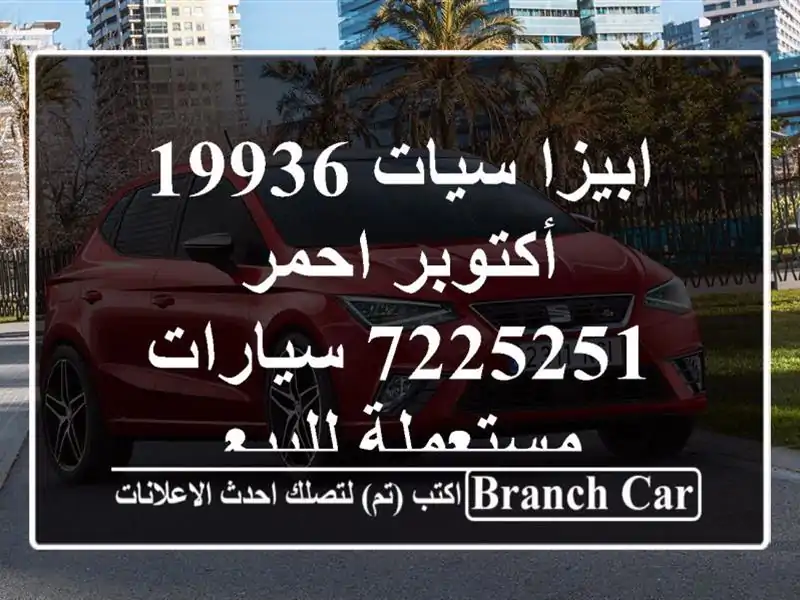 ابيزا سيات 19936 أكتوبر احمر 7225251  سيارات مستعملة للبيع
