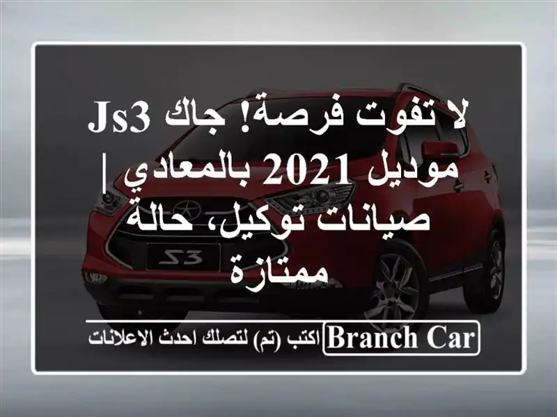 لا تفوت فرصة! جاك JS3 موديل 2021 بالمعادي | صيانات...