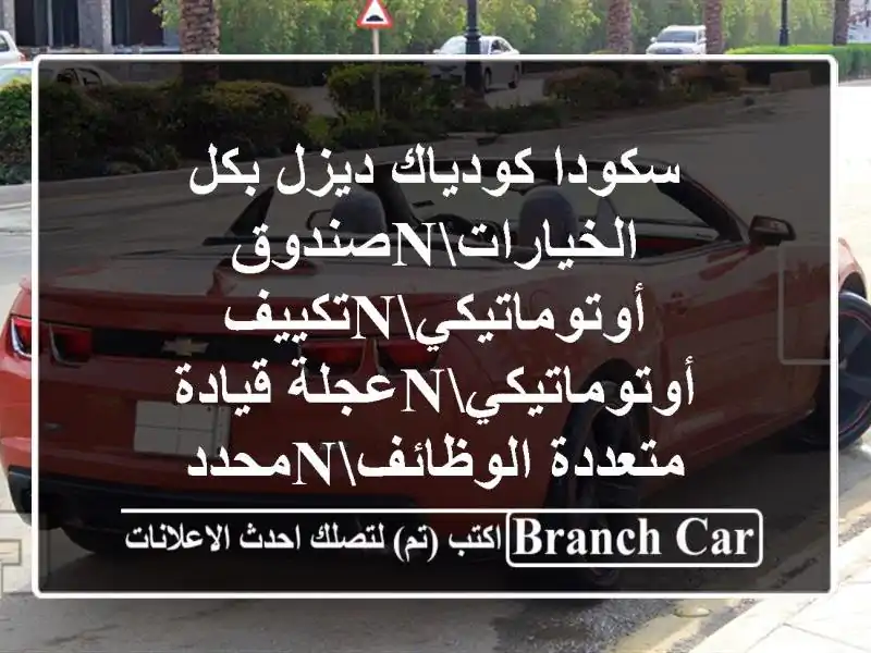 سكودا كودياك ديزل بكل الخياراتnصندوق...