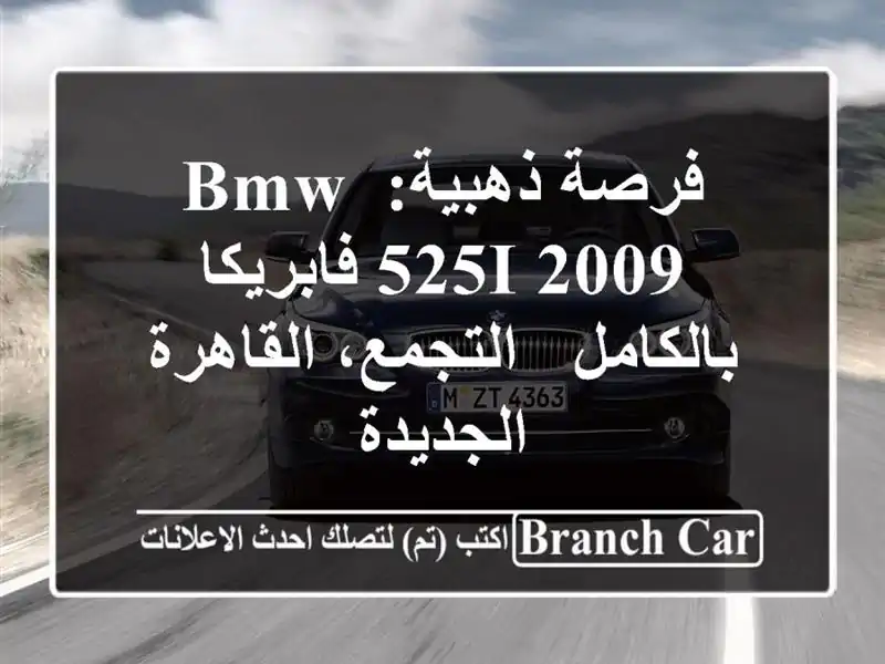 فرصة ذهبية: BMW 525i 2009 فابريكا بالكامل - التجمع،...