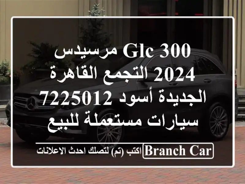 GLC 300 مرسيدس 2024 التجمع  القاهرة الجديدة أسود 7225012...