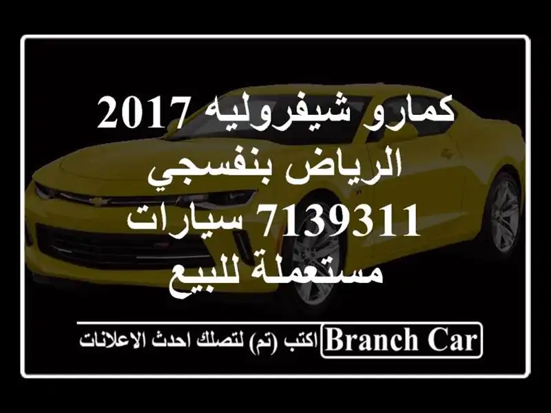 كمارو شيفروليه 2017 الرياض بنفسجي 7139311  سيارات...