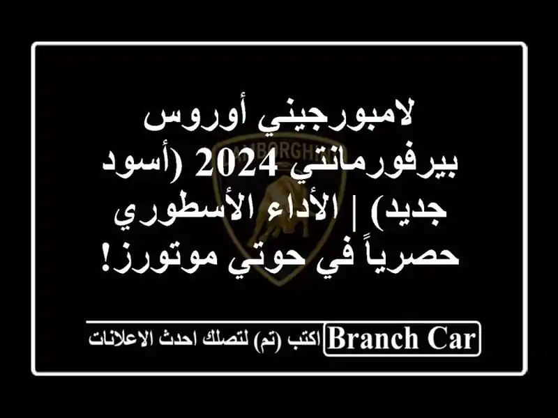 لامبورجيني أوروس بيرفورمانتي 2024 (أسود جديد) |...