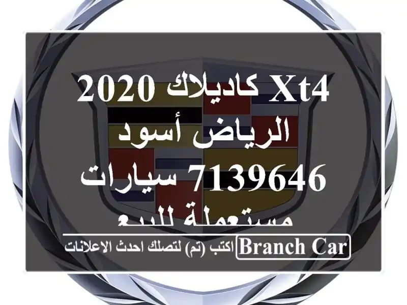 XT4 كاديلاك 2020 الرياض أسود 7139646  سيارات مستعملة للبيع