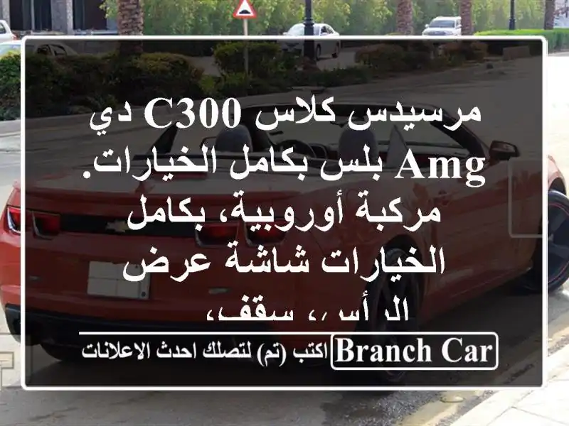 مرسيدس كلاس c300 دي amg بلس بكامل الخيارات. مركبة...
