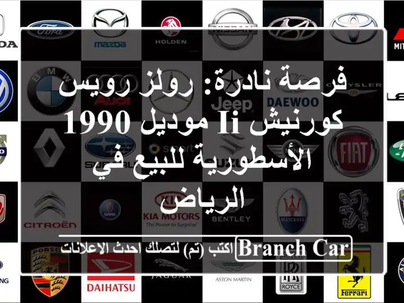 فرصة نادرة: رولز رويس كورنيش II موديل 1990...