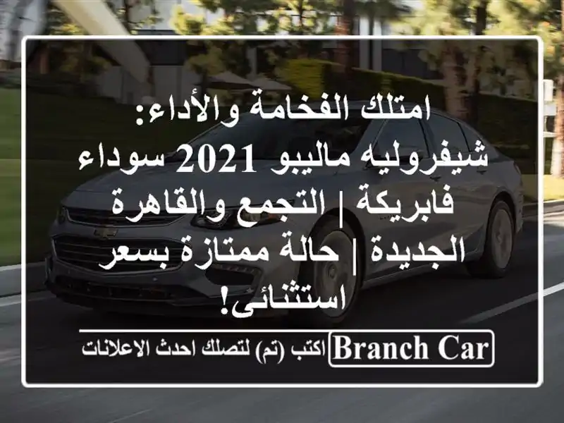 امتلك الفخامة والأداء: شيفروليه ماليبو 2021...
