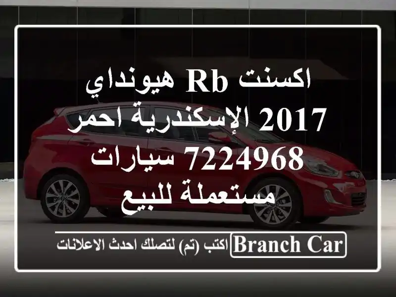 اكسنت RB هيونداي 2017 الإسكندرية احمر 7224968...