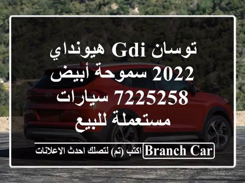 توسان GDI هيونداي 2022 سموحة أبيض 7225258  سيارات...