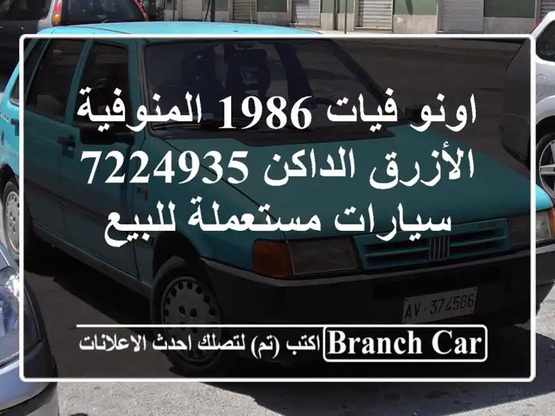 اونو فيات 1986 المنوفية الأزرق الداكن 7224935...