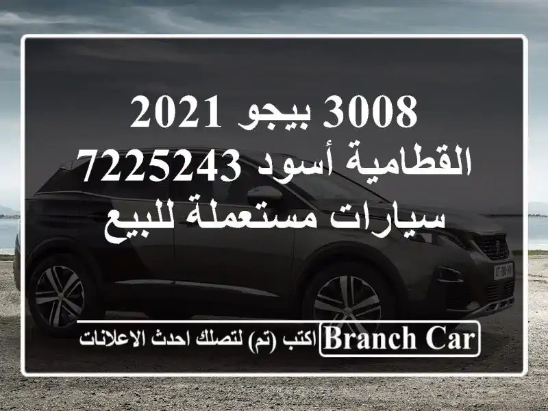 3008 بيجو 2021 القطامية أسود 7225243  سيارات مستعملة للبيع