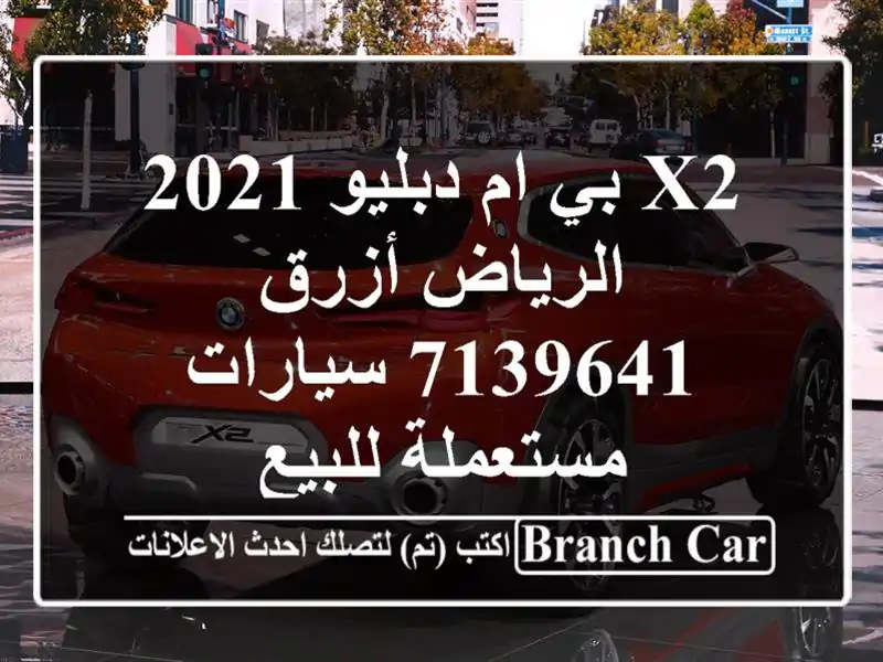 X2 بي ام دبليو 2021 الرياض أزرق 7139641  سيارات مستعملة للبيع