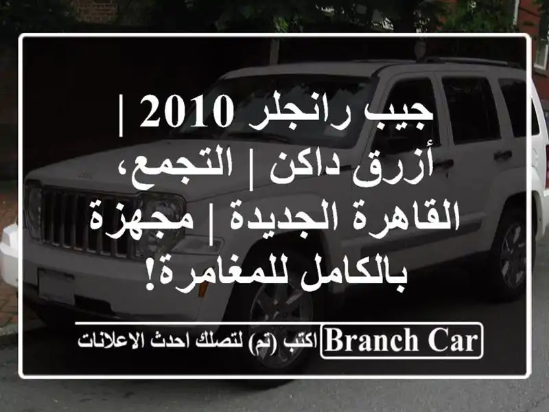 جيب رانجلر 2010 | أزرق داكن | التجمع، القاهرة الجديدة...