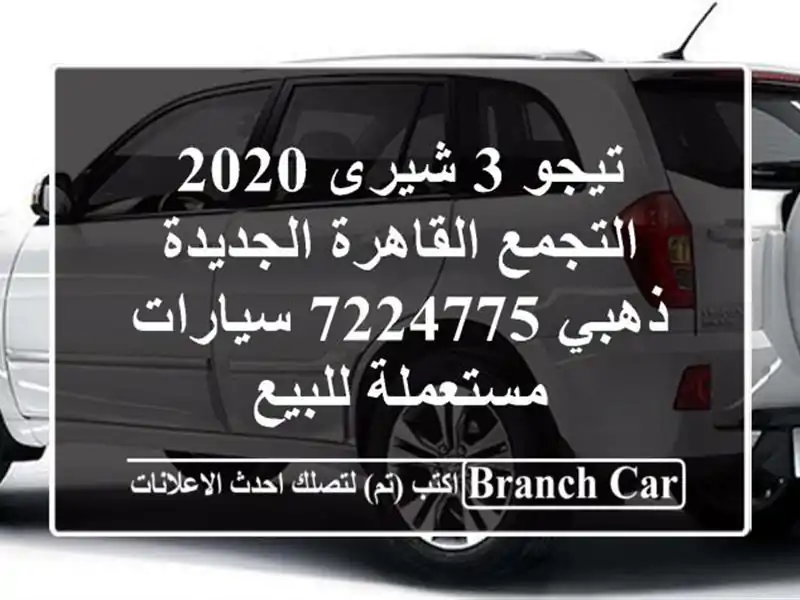 تيجو 3 شيرى 2020 التجمع  القاهرة الجديدة ذهبي 7224775...