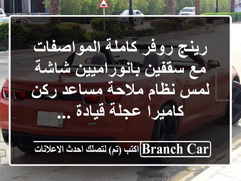 رينج روفر كاملة المواصفات مع سقفين بانوراميين...