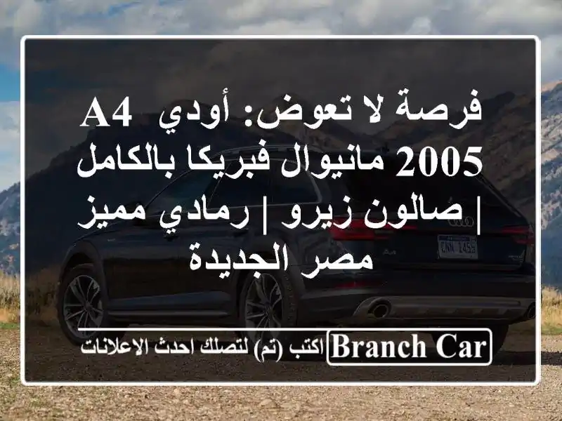 فرصة لا تعوض: أودي A4 2005 مانيوال فبريكا بالكامل |...