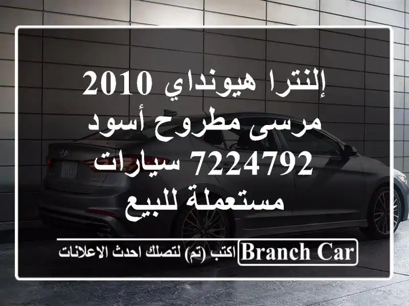 إلنترا هيونداي 2010 مرسى مطروح أسود 7224792  سيارات...