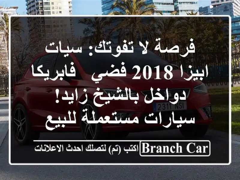 فرصة لا تفوتك: سيات ابيزا 2018 فضي - فابريكا دواخل...