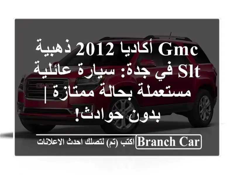 GMC أكاديا 2012 ذهبية SLT في جدة: سيارة عائلية مستعملة...