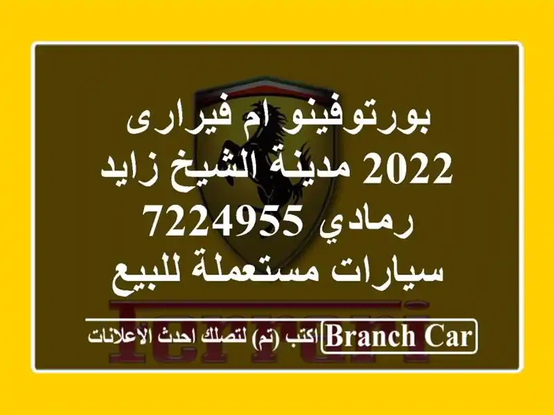 بورتوفينو ام فيرارى 2022 مدينة الشيخ زايد رمادي 7224955...